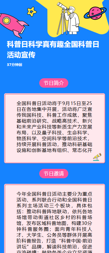 科普日科学真有趣全国科普月活动宣传