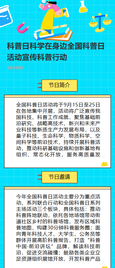 科普日科学在身边全国科普月活动宣传科普行动