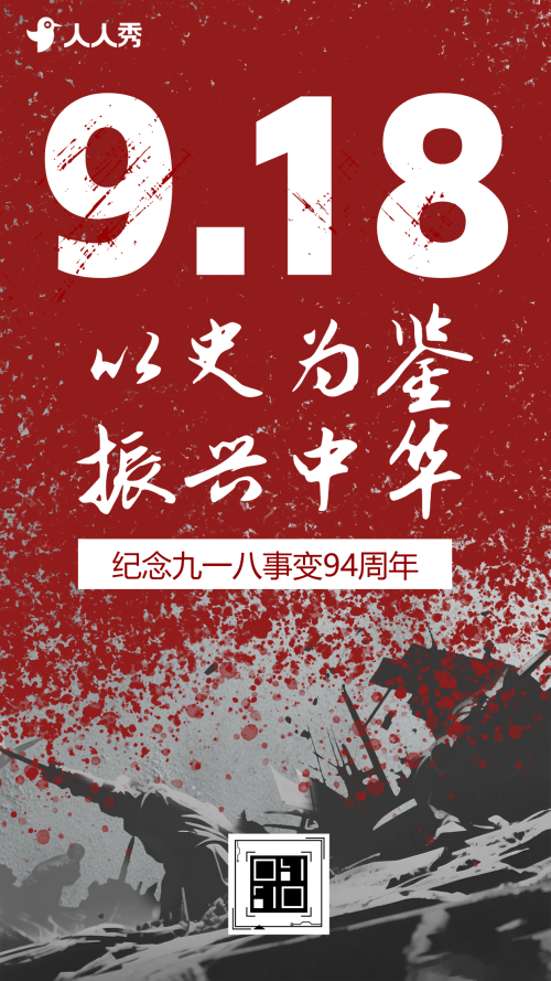 以史为鉴振兴中华九一八纪念日活动宣传