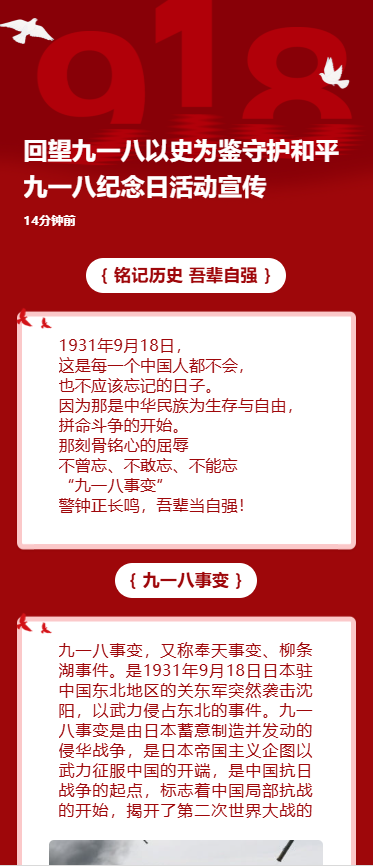 回望九一八以史为鉴守护和平九一八纪念日活动宣传
