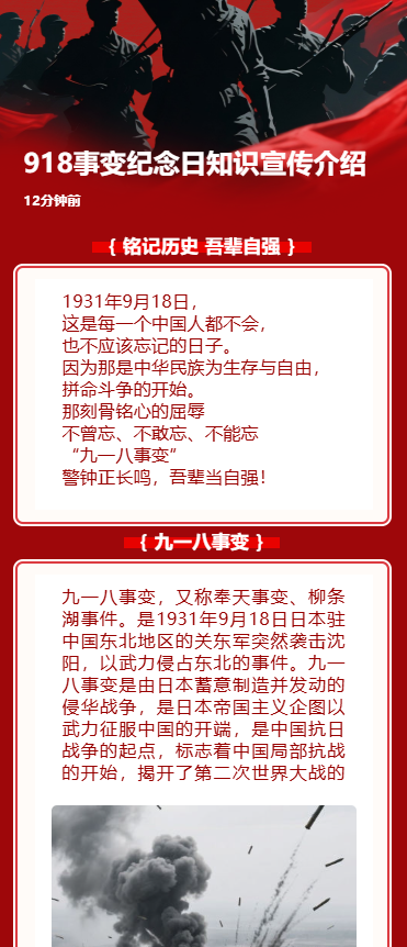 918事变纪念日知识宣传介绍