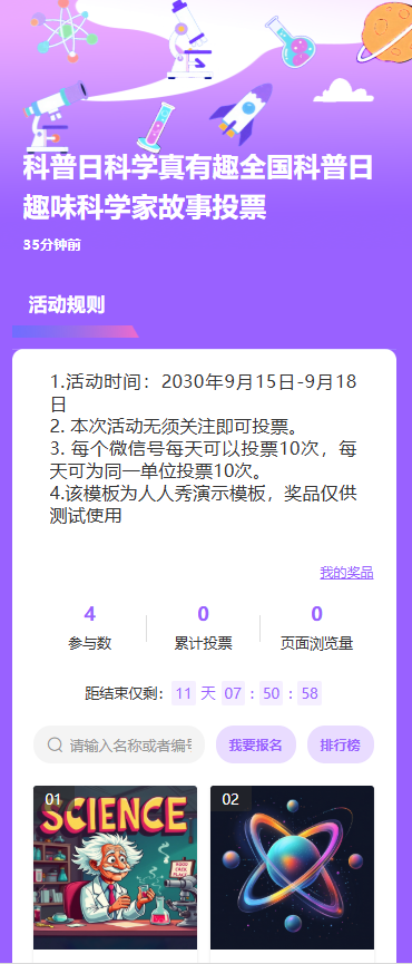 科学真有趣全国科普月趣味科学家故事投票