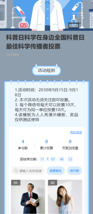 科普日科学在身边全国科普月最佳科学传播者投票