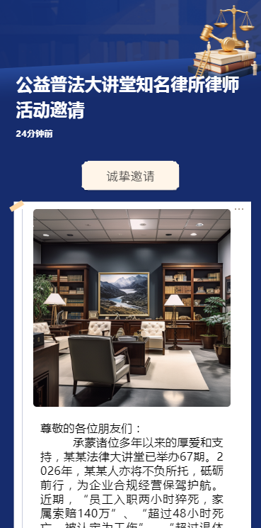 公益普法大讲堂知名律所律师活动邀请