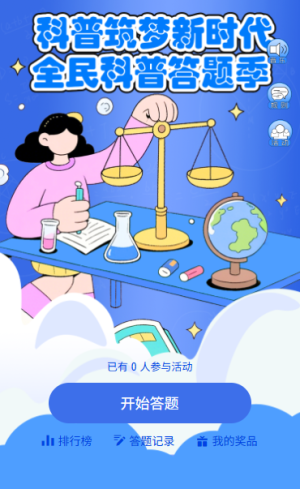 人人学科学科普月里 “动” 起来全国科普月知识答题
