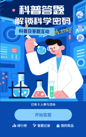 全国科普月科普知识科普答题活动