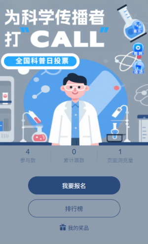 科学在身边全国科普月最佳科学传播者投票