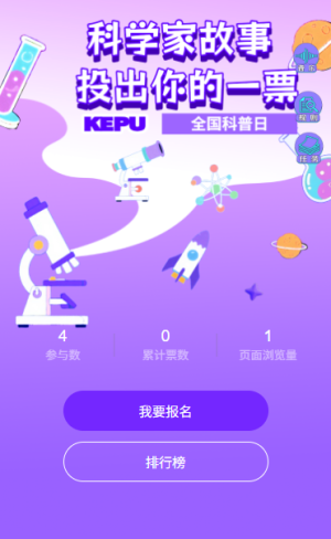 科学真有趣全国科普月趣味科学家故事投票