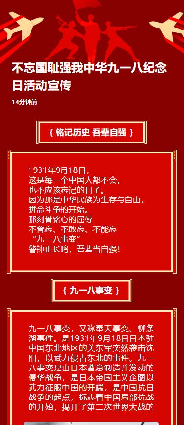 不忘国耻强我中华九一八纪念日活动宣传