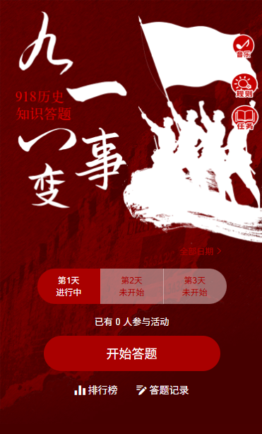 铭记历史忽忘国耻918事变九一八纪念日知识互动答题