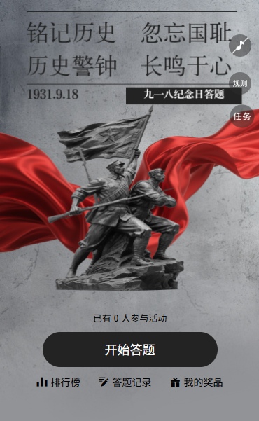 历史警钟长鸣于心九一八纪念日答题互动