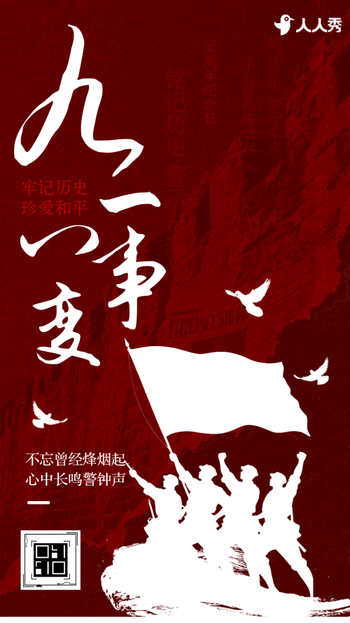铭记历史忽忘国耻918事变九一八纪念日知识互动答题