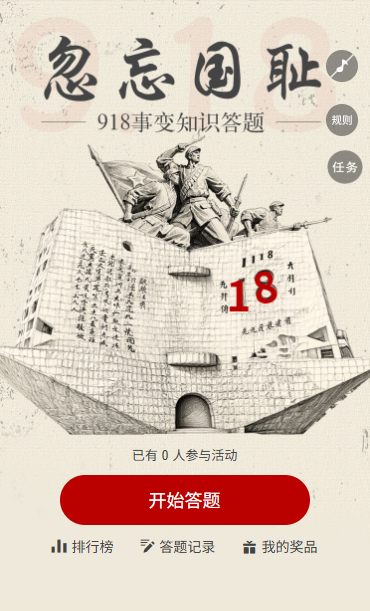 忽忘918九一八纪念日918事变知识答题