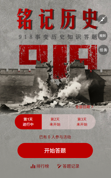 铭记历史吾辈自强九一八纪念日918事变历史知识答题