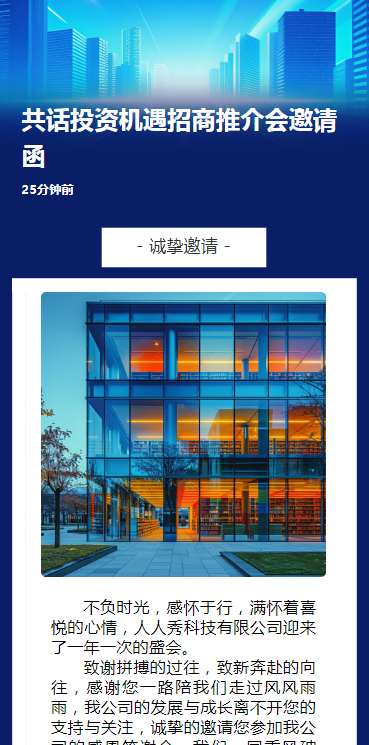 共话投资机遇招商推介会邀请函