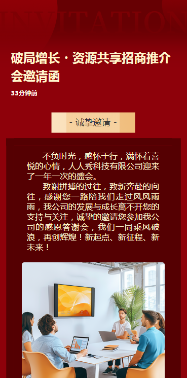 破局增长・资源共享招商推介会邀请函