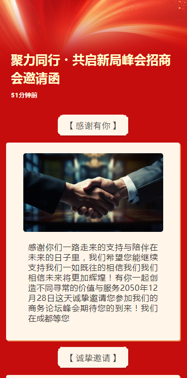 聚力同行・共启新局峰会招商会邀请函