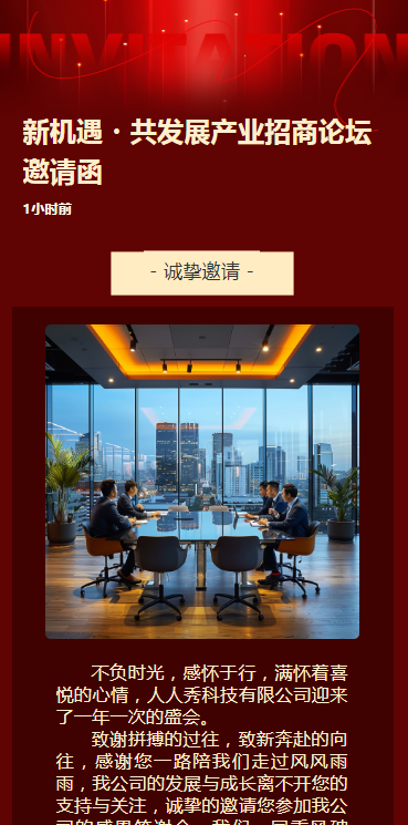 新机遇・共发展产业招商论坛邀请函