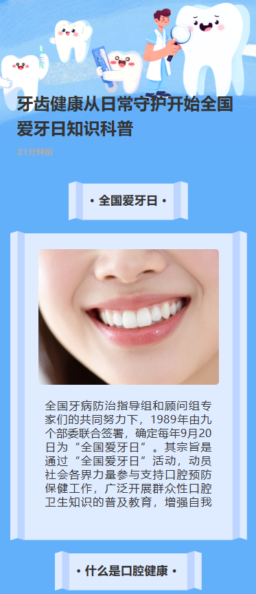 牙齿健康从日常守护开始全国爱牙日知识科普