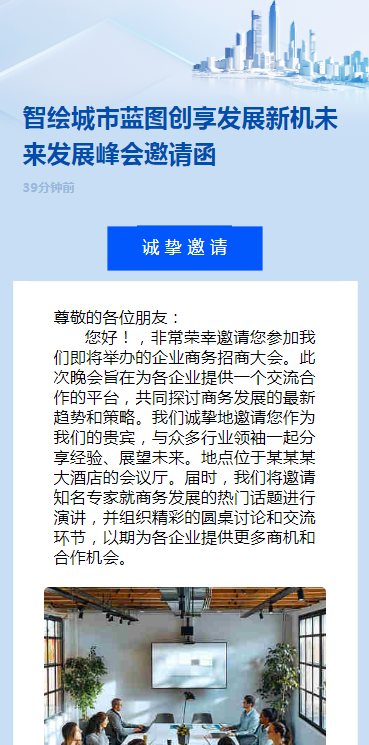 智绘城市蓝图创享发展新机未来发展峰会邀请函