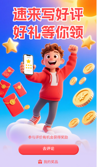 好评有礼速来写好评好礼等你领