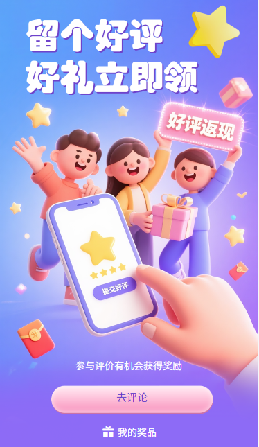 好评有礼留个好评好礼立即领