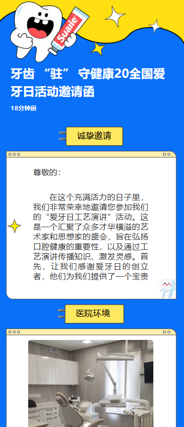牙齿 “驻” 守健康20全国爱牙日活动邀请函