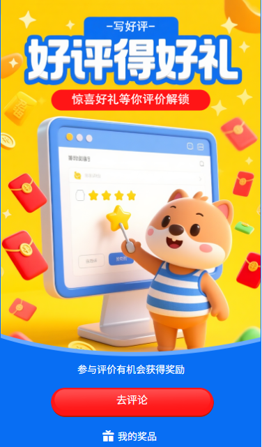 好评得好礼惊喜好礼等你解锁