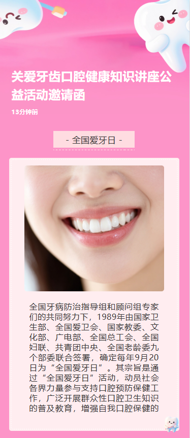 关爱牙齿口腔健康知识讲座公益活动邀请函