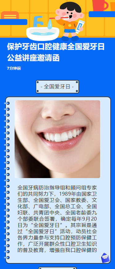 保护牙齿口腔健康全国爱牙日公益讲座邀请函