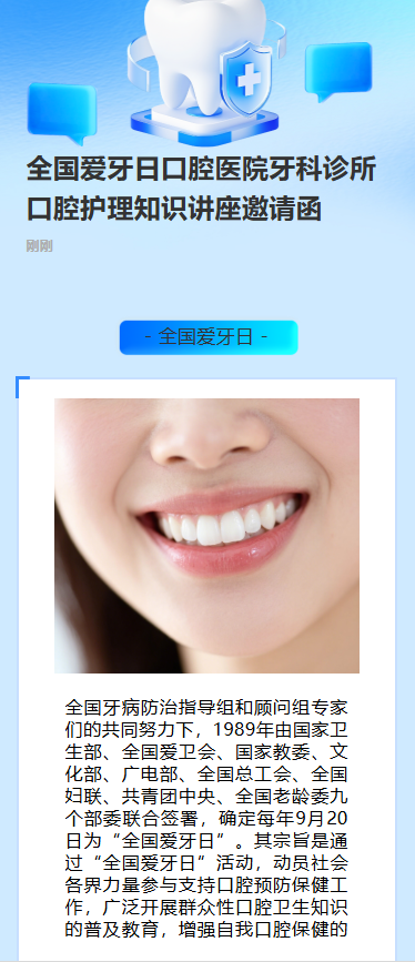 全国爱牙日口腔医院牙科诊所口腔护理知识讲座邀请函