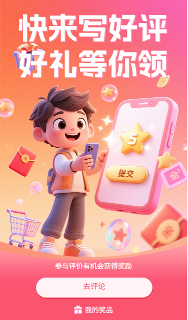 快来写好评好礼等你领