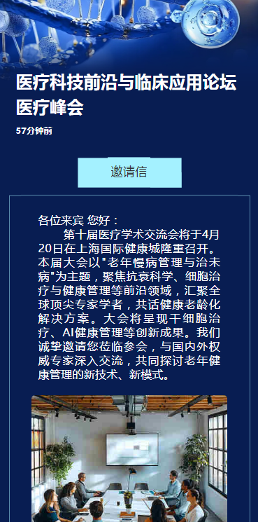 医疗科技前沿与临床应用论坛医疗峰会