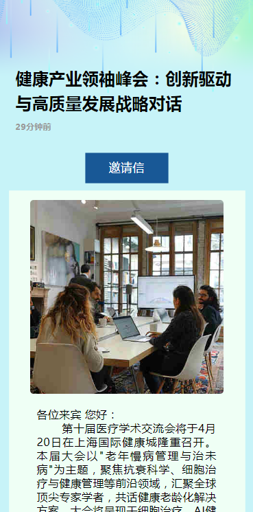 健康产业领袖峰会：创新驱动与高质量发展战略对话