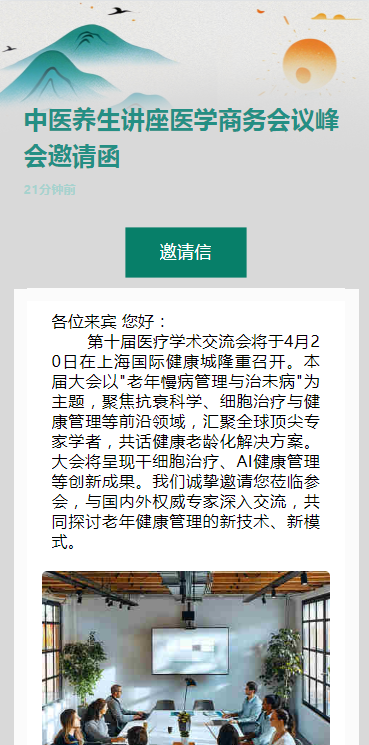 中医养生讲座医学商务会议峰会邀请函