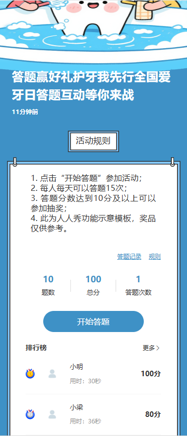 答题赢好礼护牙我先行全国爱牙日答题互动等你来战