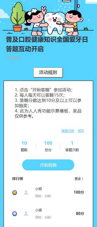 普及口腔健康知识全国爱牙日答题互动开启