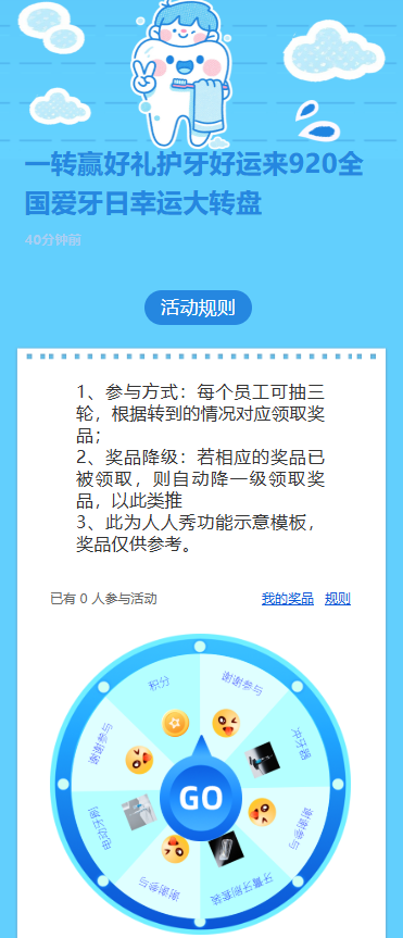 一转赢好礼护牙好运来920全国爱牙日幸运大转盘