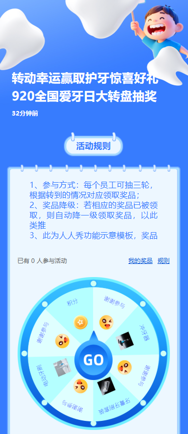 转动幸运赢取护牙惊喜好礼920全国爱牙日大转盘抽奖