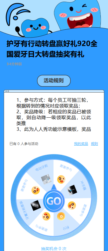 护牙有行动转盘赢好礼920全国爱牙日大转盘抽奖有礼