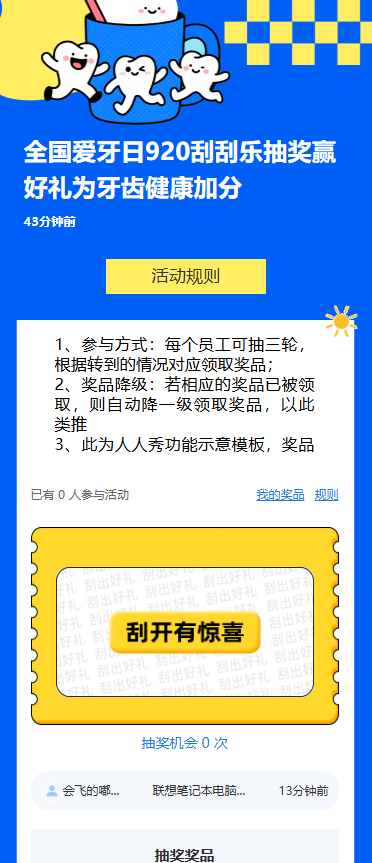 全国爱牙日920刮刮乐抽奖赢好礼为牙齿健康加分