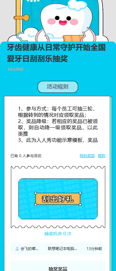 牙齿健康从日常守护开始全国爱牙日刮刮乐抽奖