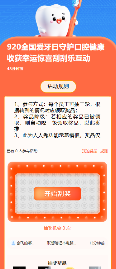 920全国爱牙日守护口腔健康收获幸运惊喜刮刮乐互动