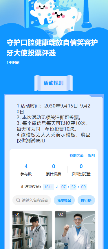守护口腔健康绽放自信笑容护牙大使投票评选