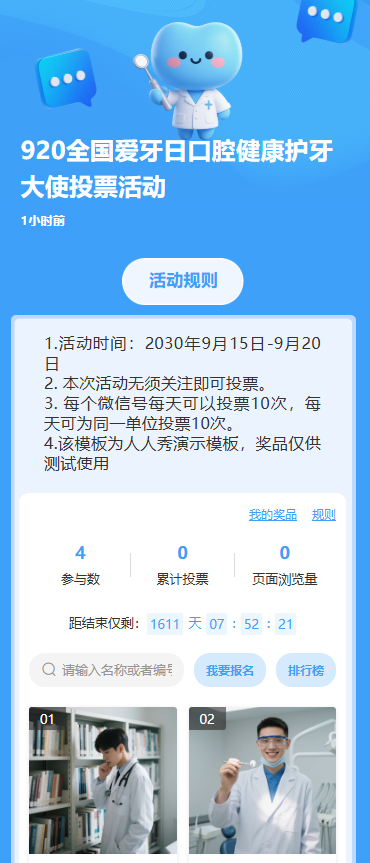 920全国爱牙日口腔健康护牙大使投票活动