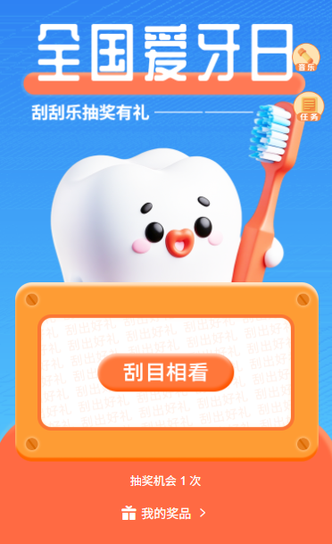 920全国爱牙日守护口腔健康收获幸运惊喜刮刮乐互动