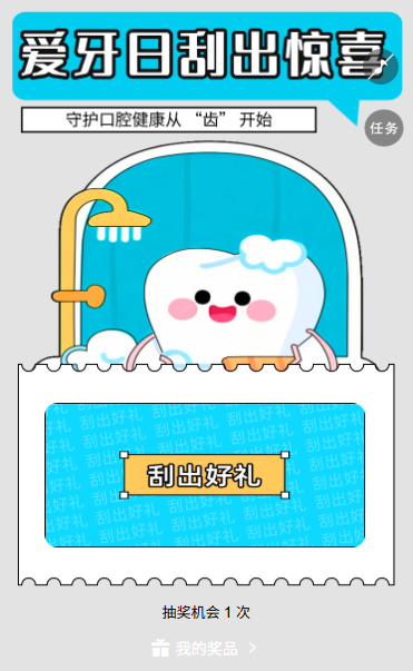 牙齿健康从日常守护开始全国爱牙日刮刮乐抽奖