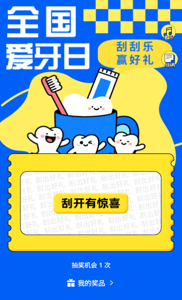 全国爱牙日920刮刮乐抽奖赢好礼为牙齿健康加分