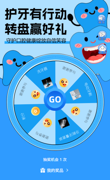 护牙有行动转盘赢好礼920全国爱牙日大转盘抽奖有礼