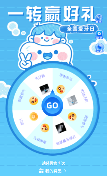 一转赢好礼护牙好运来920全国爱牙日幸运大转盘